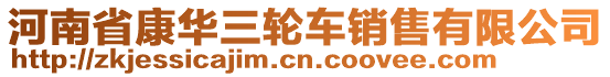 河南省康華三輪車銷售有限公司