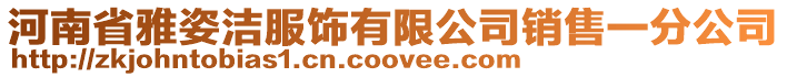 河南省雅姿潔服飾有限公司銷售一分公司