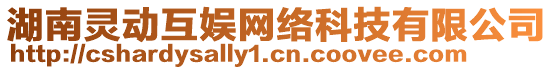 湖南靈動互娛網(wǎng)絡科技有限公司