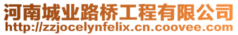 河南城業路橋工程有限公司
