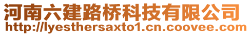 河南六建路橋科技有限公司