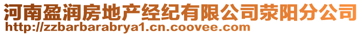 河南盈潤房地產(chǎn)經(jīng)紀(jì)有限公司滎陽分公司