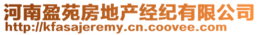 河南盈苑房地產(chǎn)經(jīng)紀(jì)有限公司