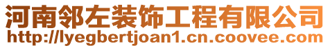 河南鄰左裝飾工程有限公司