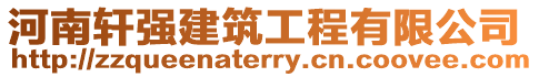 河南軒強建筑工程有限公司