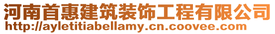 河南首惠建筑裝飾工程有限公司