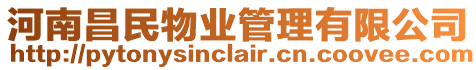 河南昌民物業管理有限公司
