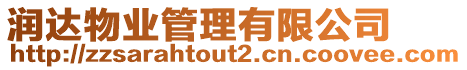 潤達物業(yè)管理有限公司