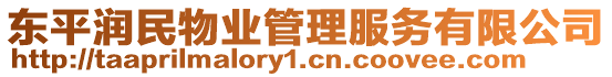 東平潤民物業(yè)管理服務有限公司