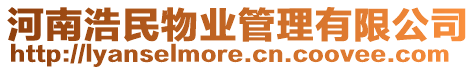 河南浩民物業管理有限公司