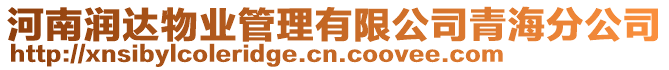 河南潤達物業管理有限公司青海分公司