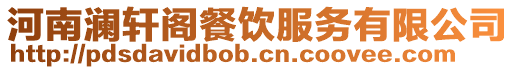 河南瀾軒閣餐飲服務有限公司