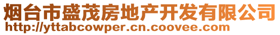 煙臺市盛茂房地產(chǎn)開發(fā)有限公司