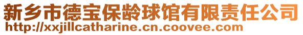 新鄉(xiāng)市德寶保齡球館有限責(zé)任公司