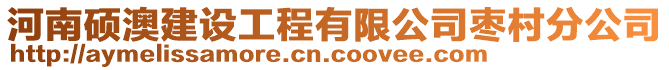 河南碩澳建設工程有限公司棗村分公司