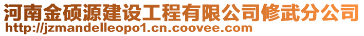 河南金碩源建設(shè)工程有限公司修武分公司