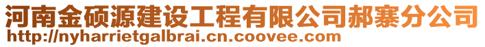 河南金碩源建設(shè)工程有限公司郝寨分公司