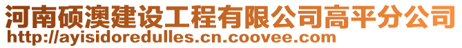 河南碩澳建設(shè)工程有限公司高平分公司