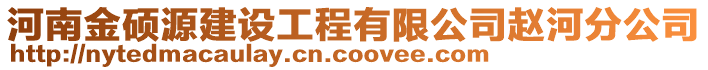 河南金硕源建设工程有限公司赵河分公司