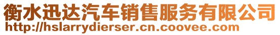 衡水迅达汽车销售服务有限公司