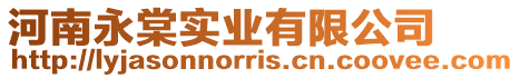 河南永棠實業有限公司