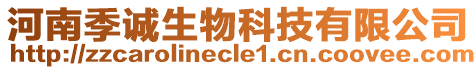 河南季誠(chéng)生物科技有限公司