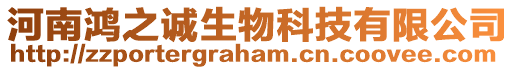 河南鴻之誠生物科技有限公司