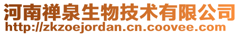 河南禪泉生物技術有限公司