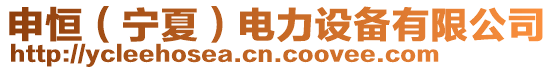 申恒（寧夏）電力設備有限公司