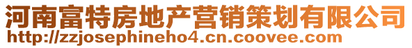 河南富特房地產(chǎn)營銷策劃有限公司