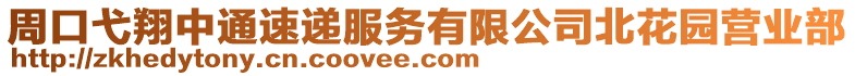 周口弋翔中通速遞服務(wù)有限公司北花園營業(yè)部