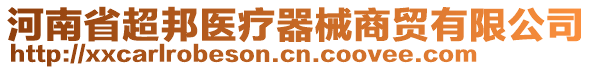 河南省超邦醫(yī)療器械商貿(mào)有限公司