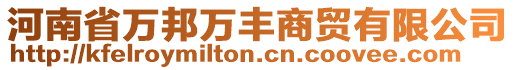 河南省萬(wàn)邦萬(wàn)豐商貿(mào)有限公司