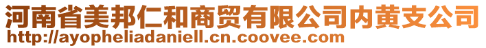 河南省美邦仁和商貿(mào)有限公司內(nèi)黃支公司