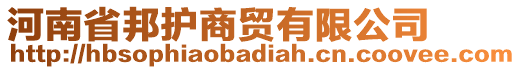 河南省邦護商貿(mào)有限公司