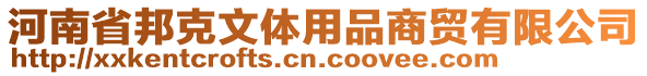 河南省邦克文體用品商貿(mào)有限公司