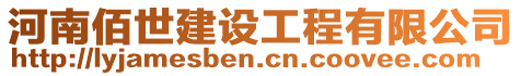 河南佰世建設工程有限公司