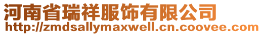 河南省瑞祥服飾有限公司