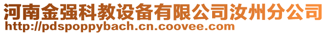 河南金強(qiáng)科教設(shè)備有限公司汝州分公司