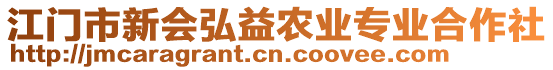 江門市新會弘益農(nóng)業(yè)專業(yè)合作社