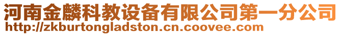 河南金麟科教設備有限公司第一分公司