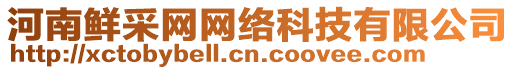 河南鮮采網(wǎng)網(wǎng)絡(luò)科技有限公司