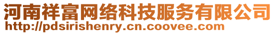 河南祥富網(wǎng)絡(luò)科技服務(wù)有限公司