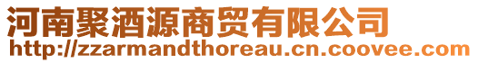 河南聚酒源商貿(mào)有限公司