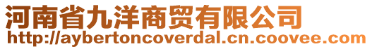 河南省九洋商貿(mào)有限公司