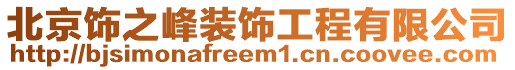 北京飾之峰裝飾工程有限公司