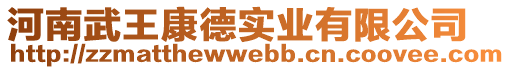 河南武王康德實(shí)業(yè)有限公司