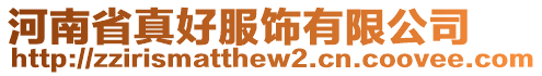 河南省真好服飾有限公司