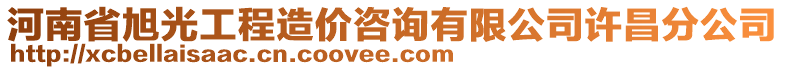 河南省旭光工程造價(jià)咨詢有限公司許昌分公司