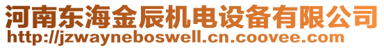 河南東海金辰機電設(shè)備有限公司